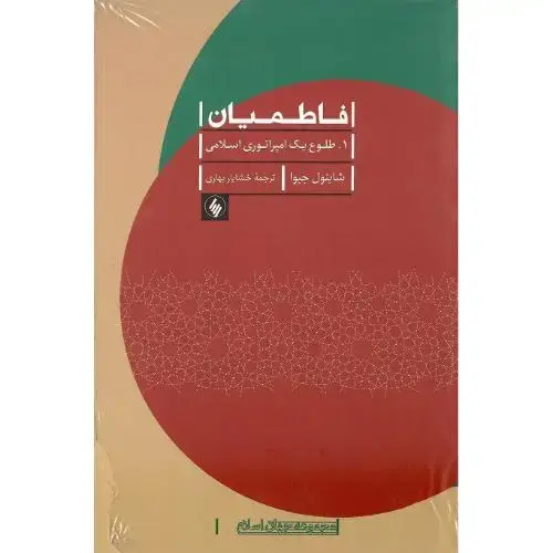 جلد کتاب فاطمیان؛ دوره دو جلدی