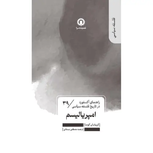 جلد کتاب راهنمای آکسفورد در تاریخ فلسفه سیاسی(39) امپریالیسم / قصیده سرا