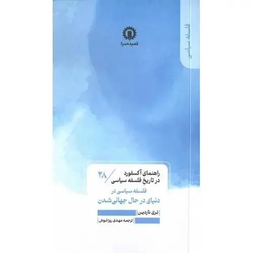 جلد کتاب فلسفه سیاسی در دنیای در حال جهانیشدن؛ راهنمای آکسفورد... 28