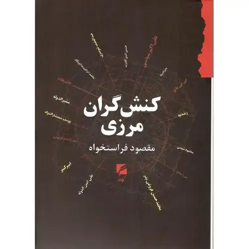 جلد کتاب کنشگران مرزی