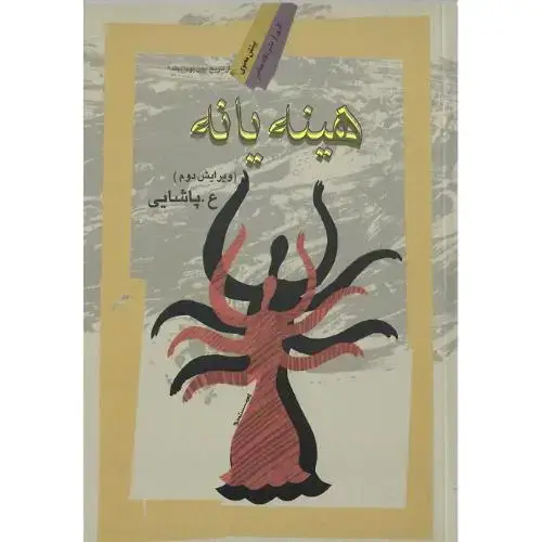 جلد کتاب هینه یا نه؛ جلد دوم