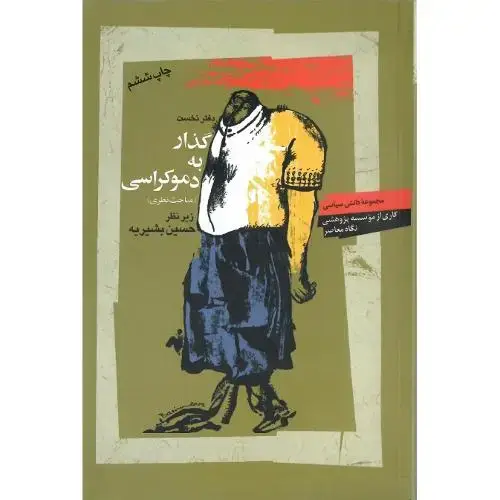 جلد کتاب گذار به دموکراسی؛ دفتر نخست (مباحث نظری)