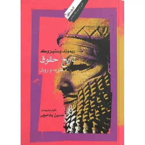 جلد کتاب تاریخ حقوق؛ نظریه و روش؛