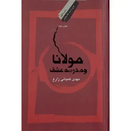 جلد کتاب مولانا و مدرسه عشق
