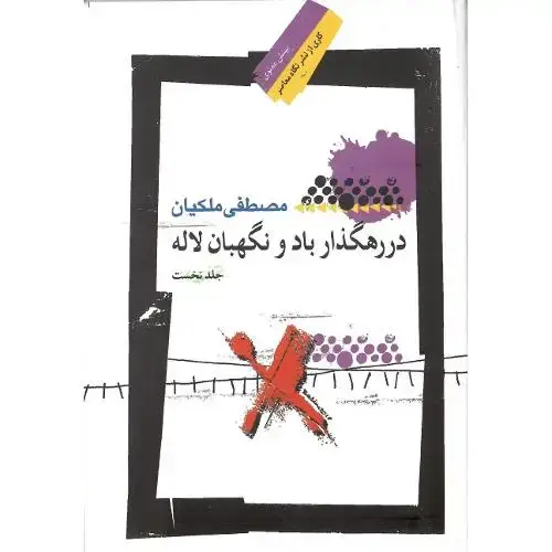جلد کتاب در رهگذار باد و نگهبان لاله؛ جلد اول