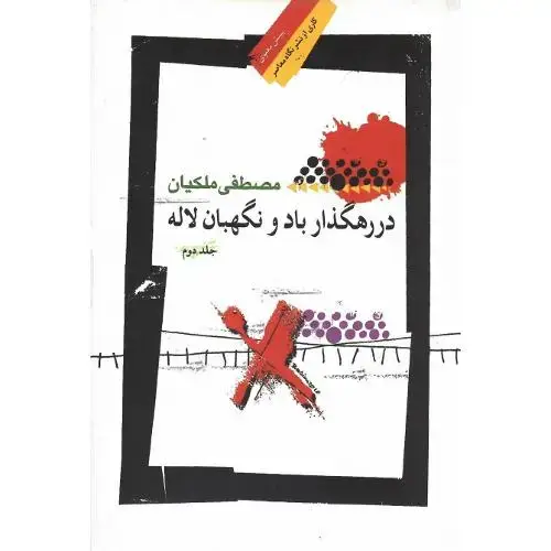 جلد کتاب در رهگذار باد و نگهبان لاله؛ جلد دوم