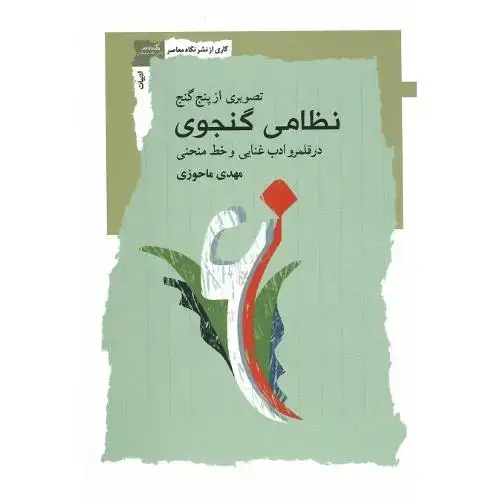 جلد کتاب تصویری از پنجگنج نظامی گنجوی
