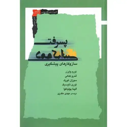 جلد کتاب پسرفت دموکراسی (نگاه‌معاصر)
