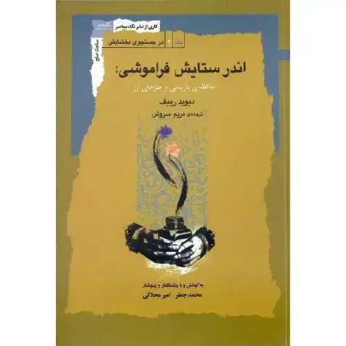 جلد کتاب اندر ستایش فراموشی