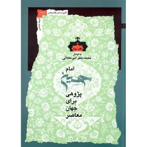 جلد کتاب امام حسین پژوهی برای جهان معاصر؛ دفتر سوم