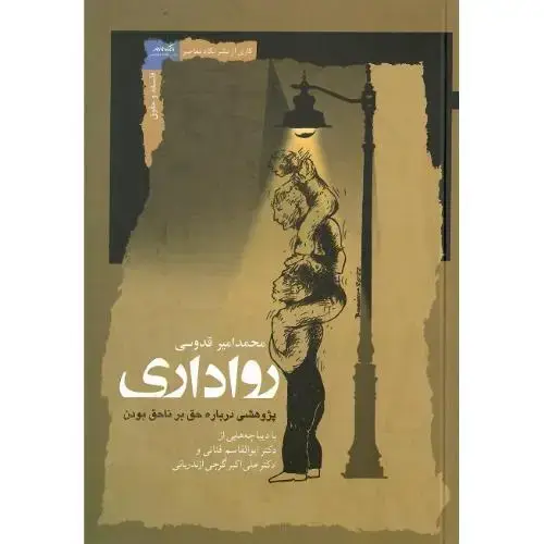 جلد کتاب رواداری؛ پژوهشی درباره حق بر ناحق بودن اثر محمد امیر قدوسی