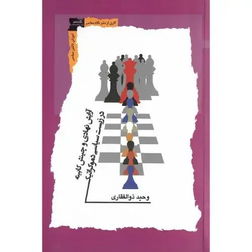 جلد کتاب آرایش نهادی و چینش کابینه در زیست سیاسی دموکراتیک