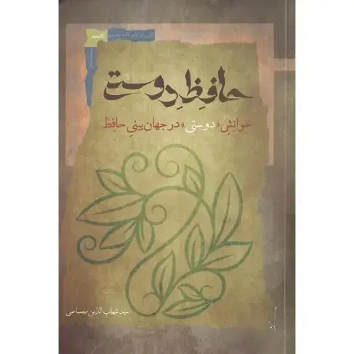 جلد کتاب حافظ دوستی؛ خوانش دوستی در جهانبینی حافظ