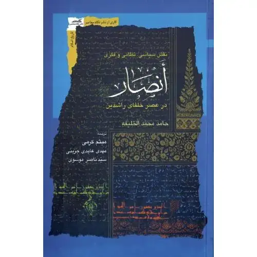 جلد کتاب انصار؛ در عصر خلفای راشدین؛