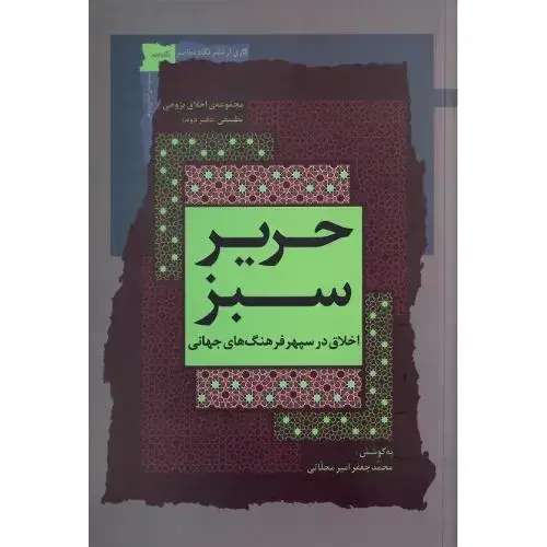 جلد کتاب حریر سبز؛ اخلاق در سپهر فرهنگهای جهانی؛ دفتر دوم