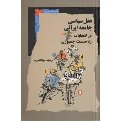 جلد کتاب عقل سیاسی جامعه ایرانی در انتخابات ریاست جمهوری