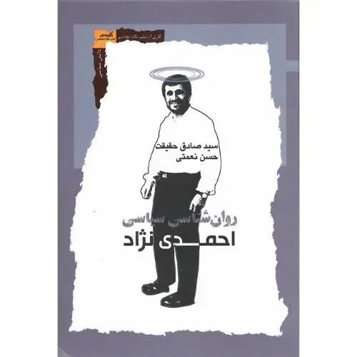 جلد کتاب روانشناسی سیاسی احمدینژاد