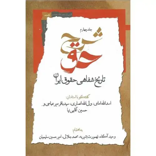 جلد کتاب شرح حق؛ تاریخ شفاهی حقوق ایران؛ جلد چهارم