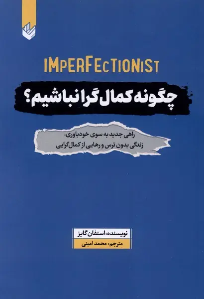 جلد کتاب چگونه کمال گرا نباشیم