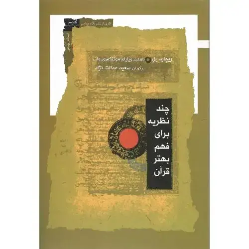 جلد کتاب چند نظریه برای فهم بهتر قرآن