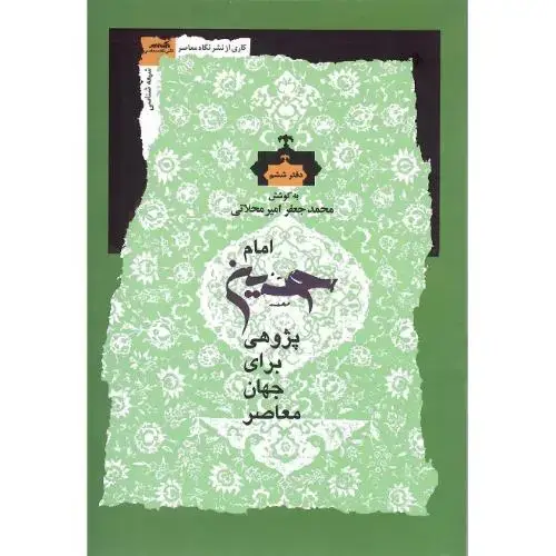 جلد کتاب امام حسین پژوهی برای جهان معاصر؛ دفتر ششم