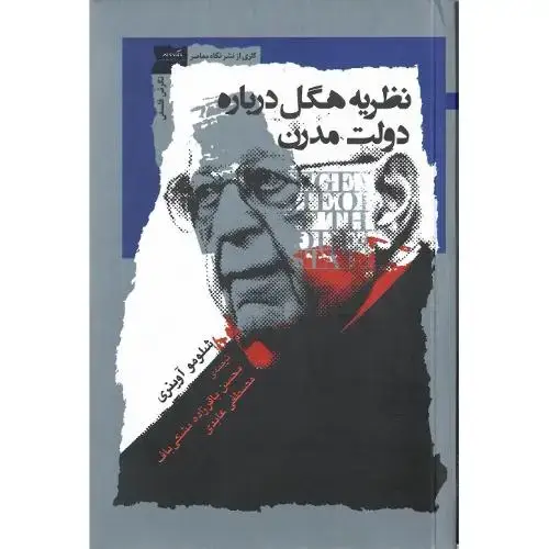 جلد کتاب نظریه هگل درباره دولت مدرن