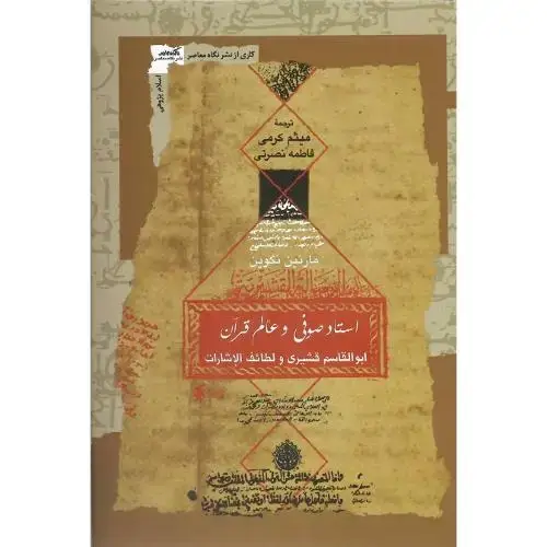 جلد کتاب استاد صوفی و عالم قرآن؛ ابوالقاسم قشیری و لطائف الاشارات