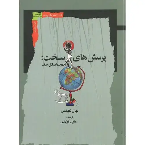 جلد کتاب پرسش‌های سخت: رویارویی با مسائل زندگی