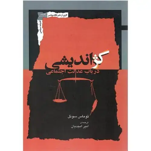جلد کتاب کژ اندیشی در باب عدالت اجتماعی