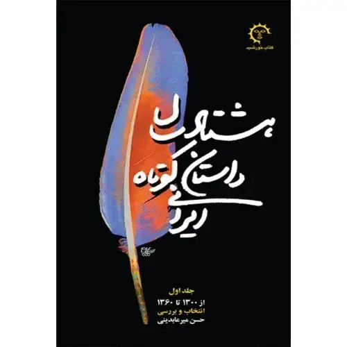 جلد کتاب هشتاد سال داستان کوتاه ایرانی؛ جلد اول و دوم و سوم