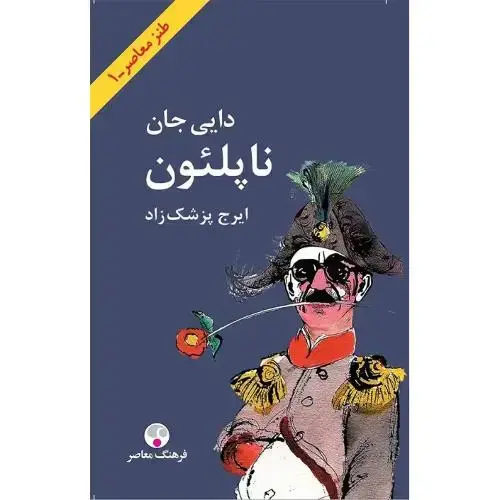 جلد کتاب دایی جان ناپلئون؛ جلد سخت؛ پالتویی