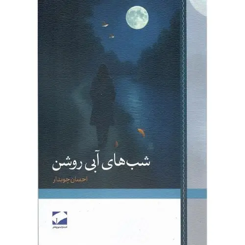 جلد کتاب شب‌های آبی روشن