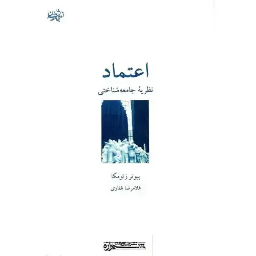 جلد کتاب اعتماد؛ نظریه‏ جامعه‏شناختی‏