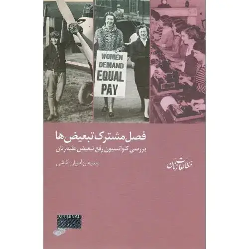 جلد کتاب فصل مشترک تبعیض‌ها