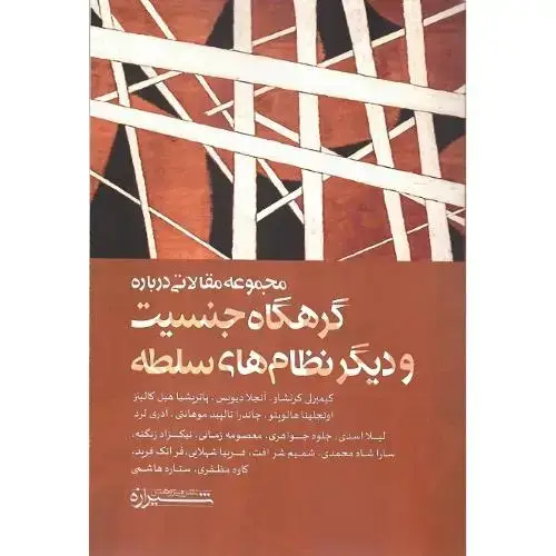 جلد کتاب گرهگاه جنسیت و دیگر نظام‌های سلطه