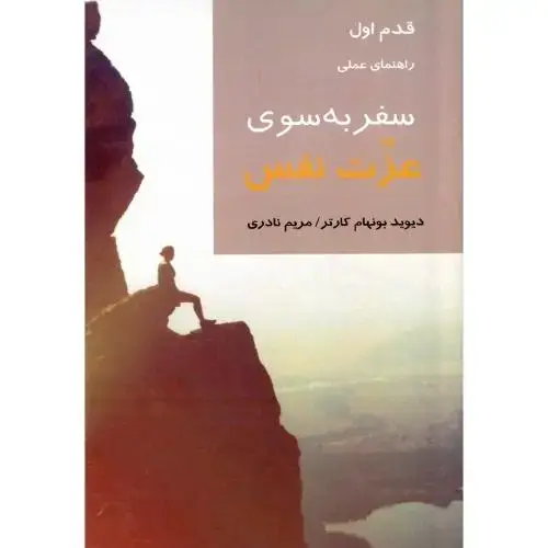 جلد کتاب راهنمای عملی سفر به سوی عزت نفس؛ قدم اول