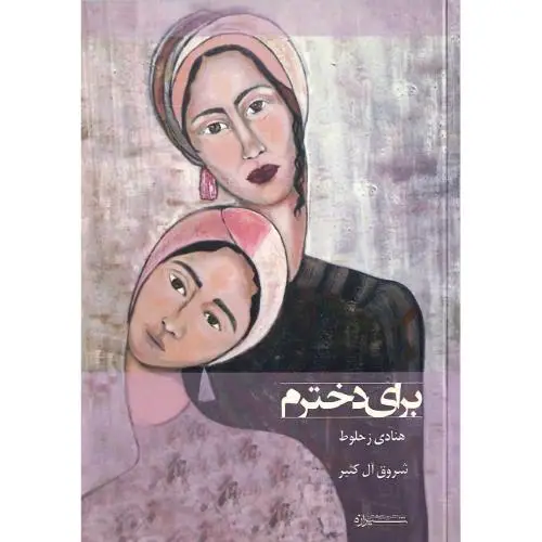 جلد کتاب برای دخترم