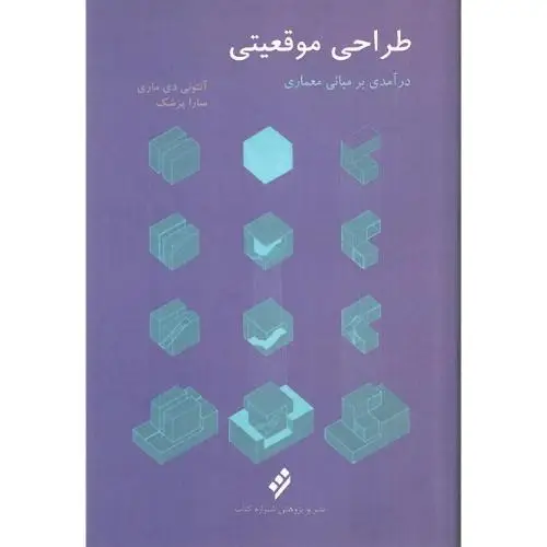 جلد کتاب طراحی موقعیتی؛ درآمدی بر مبانی معماری
