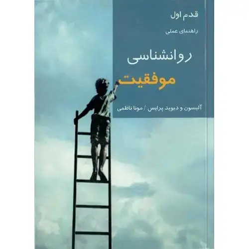 جلد کتاب راهنمای عملی روان‌شناسی موفقیت؛ قدم اول
