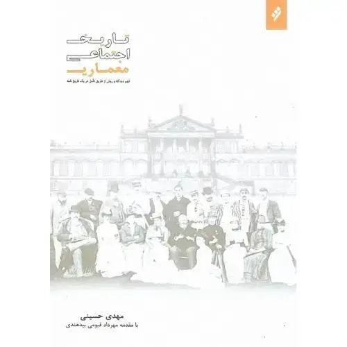 جلد کتاب تاریخ اجتماعی معماری