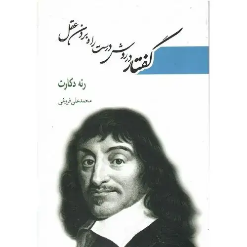 جلد کتاب گفتار در روش درست راه بردن عقل