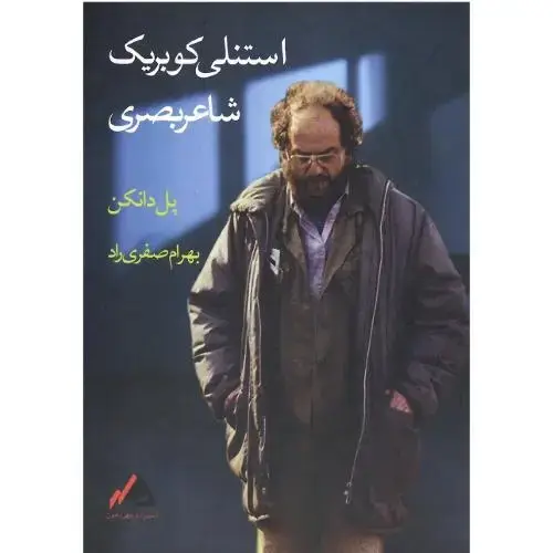 جلد کتاب استنلی‏ کوبریک،‏ شاعر بصری‏