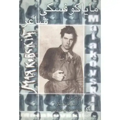 جلد کتاب مایاکوفسکی شاعر