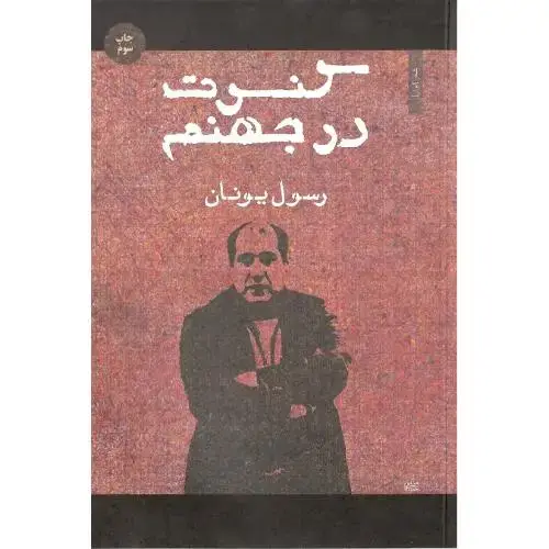 جلد کتاب کنسرت در جهنم