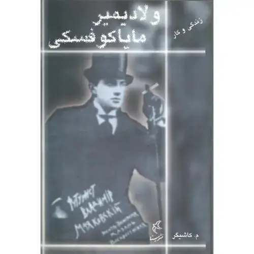 جلد کتاب زندگی‏ و کار؛ ولادیمیر مایاکوفسکی‏