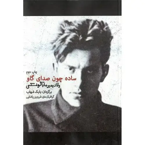 جلد کتاب ساده‏ چون‏ صدای‏ گاو