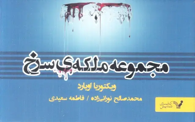 جلد کتاب ملکه سرخ (مجموعه)