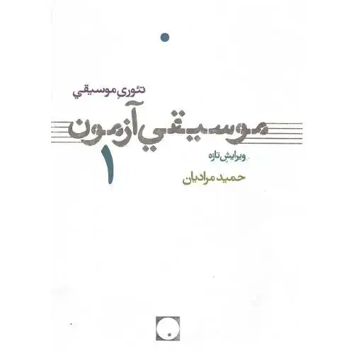 جلد کتاب تئوری موسیقی، موسیقی آزمون