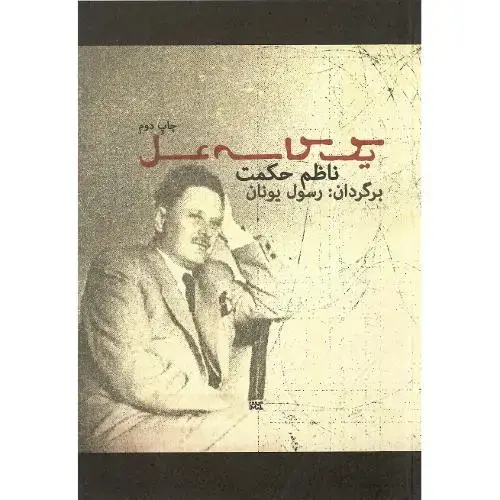 جلد کتاب یک کاسه عسل