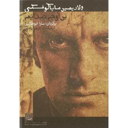 جلد کتاب بر اوج صدایم